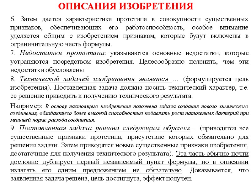 ОПИСАНИЯ ИЗОБРЕТЕНИЯ 6. Затем дается характеристика прототипа в совокупности существенных признаков, обеспечивающих его работоспособность,